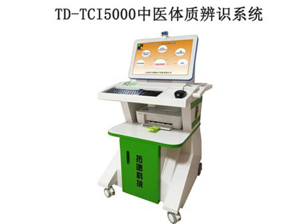 td-tci5000中医体质辨识系统