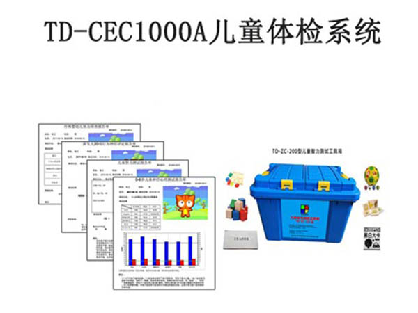 td-cec1000a儿童体检系统