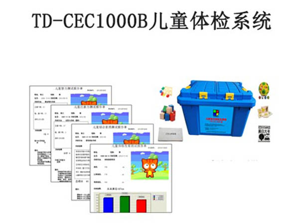 td-cec1000b儿童体检系统