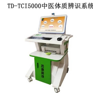 TD-TCI5000中医体质辨识系统