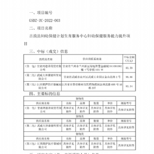 古浪县妇幼保健计划生育服务中心妇幼保健服务能力提升项目中标公告