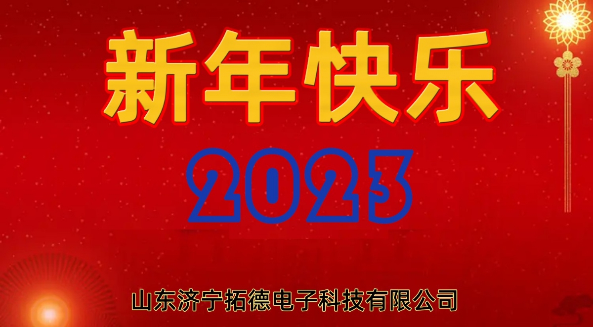 2023年拓德科技新年寄语