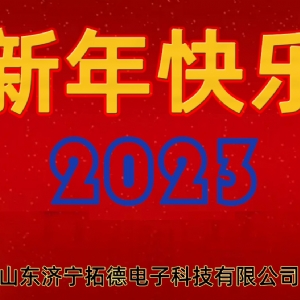 2023年拓德科技新年寄语