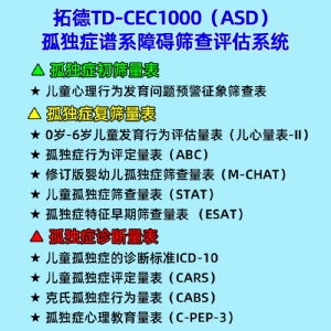 拓德0-6岁孤独症谱系障碍筛查评估系统ASD心理教育量表CPEP3