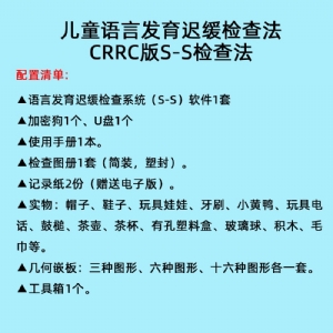 语言发育迟缓检查系统S-S言语发育小儿语言发育筛查软件工具箱