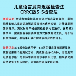 语言发育迟缓检查系统S-S言语发育小儿语言发育筛查软件工具箱