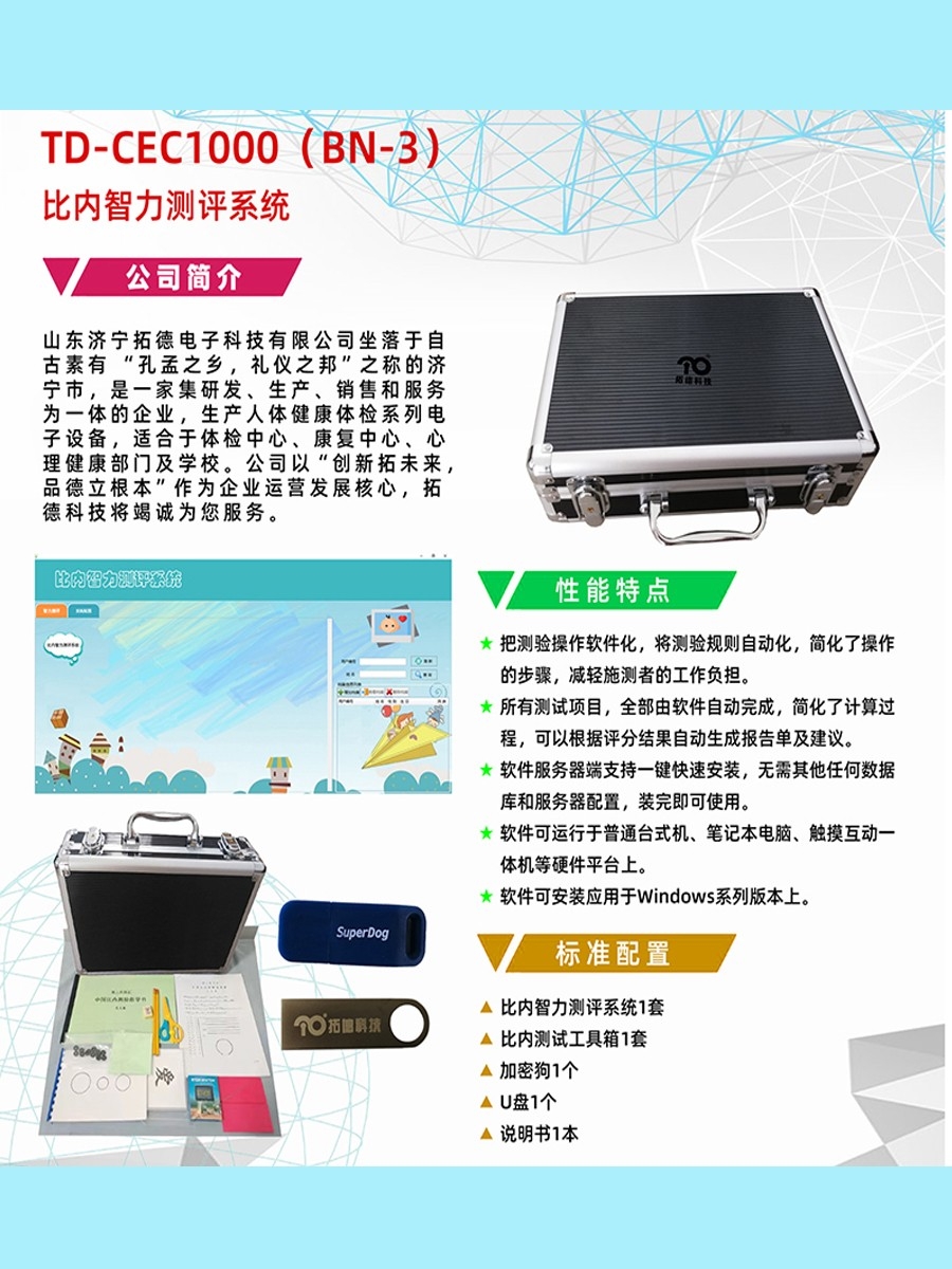 拓德中国比内—西蒙智力测验比内智力测评系统工具箱软件